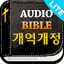 미가엘 성경 시험판 (개역개정) 2.5.7