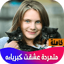 متمردة عشقت كبرياءه 10.6.0