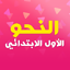 النحو الأول الابتدائي 2.0.21