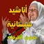 اناشيد شيشانية و ألبانية 3.1