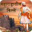 Fort Of Maharashtra in Marathi 1.0