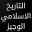 كتاب التاريخ الإسلامي الوجيز 1.0