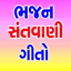 Gujarati Bhajan Santvani 1.3