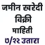 जमीन  खरेदी  विक्री माहिती 1.0
