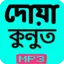 দোয়ায়ে কুনুত 10.0