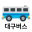 대구버스 - 실시간버스 도착, 정류장 검색