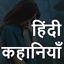 मजेदार कहानियां हिंदी में 15.0