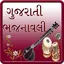 Gujarati Bhajanavali 1.5