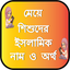 মেয়ে শিশুদের ইসলামিক নাম অর্থ 3.14
