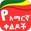 Amharic Jokes የአማርኛ ቀልዶች 4.11