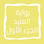 رواية العنيد الجزء الأول 7.0
