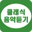 클래식 음악 듣기 - 클래식 연속듣기 1.7.8