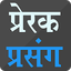 Inspirational Moral Stories PP.11.0