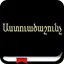 Աստուածաշունչ  Armenian Bible 2.4