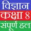 Class 8 Science (in hindi) 9.8