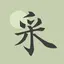 采撷诗词 - 古诗词名篇朗诵鉴赏&唐诗宋词三百首大全