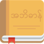 MyDictionary - English⇄Myanmar 3.3.5