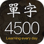 每日背單字 - 常用英文單字TOEIC/TOEFL 3.9
