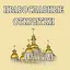 Открытки к православным праздн 2.9