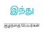 ஹிந்து குழந்தை பெயர்கள் (Hindu 1.1