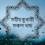 সহিহ বুখারী - Sahih al-Bukhari ১.৫