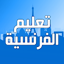 تعلم اللغة الفرنسية عربي فرنسي 1.0