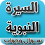 السيرة النبوية سؤال وجواب 1.3