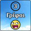 3 Γρίφοι 1.62