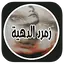 رواية مجنوني بدون نت