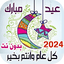 اغاني وتكبيرا ت العيد بدون نت