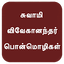 Swami Vivekananda Quotes Tamil 5.0