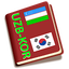 Koreyscha - O'zbekcha lug'at 1.0.1