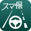 スマ保『運転力』診断 6.1.0