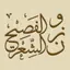 وزن الشعر الفصيح 1.7.0