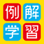 例解学習国語辞典 第九版［＋漢検過去問ドリル］ 1.4