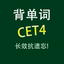 四级词汇CET4核心必考单词专业版HD 16.01