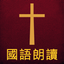 圣经The Holy Bible国语朗读有声高清全集版 15.01