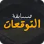 FilGoal - Predict&Win