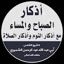أذكار الصباح والمساء والنوم