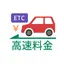 高速道路ナビ（渋滞情報・高速道路料金の検索） 2.8.5
