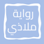 رواية ملاذي 12.0