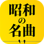 昭和の名曲、演歌の名曲
