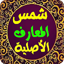 شمس المعارف الأصلية 9.0