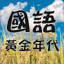 黃金年代 國語老歌 1.2.2