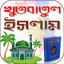 খুতবাতুল ইসলাম 1.5