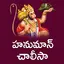 Hanuman Chalisa Telugu 4.5.5