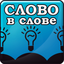 Слово в Слове 1.15