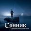 Сонник Большая Книга Снов 1.3.240708.release