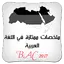 اللغة العربية ملخص ممتاز BAC 1.0