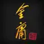 金庸武俠小說全集（繁體中文版 — 正版授權）